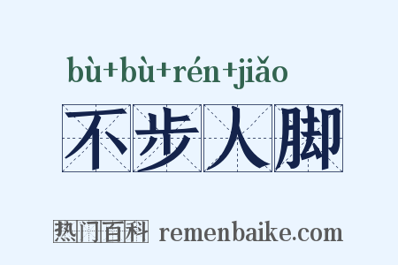 不步人脚是什么意思的图片